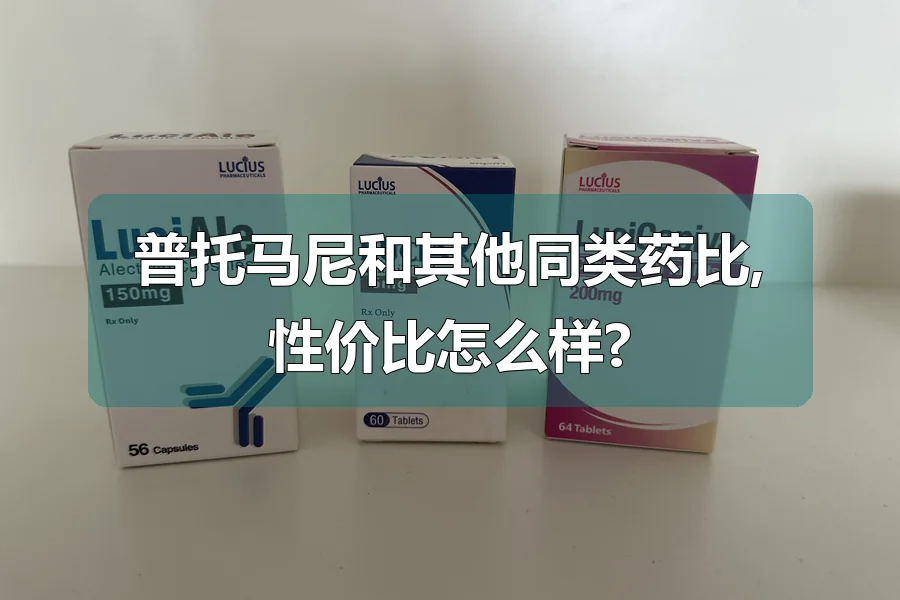 普托马尼和其他同类药比,性价比怎么样?