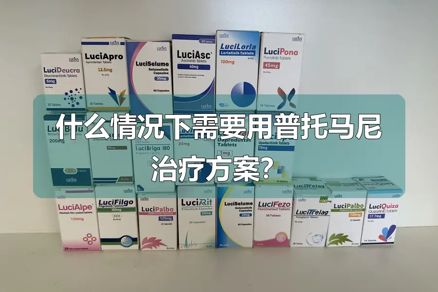 什么情况下需要用普托马尼治疗方案?