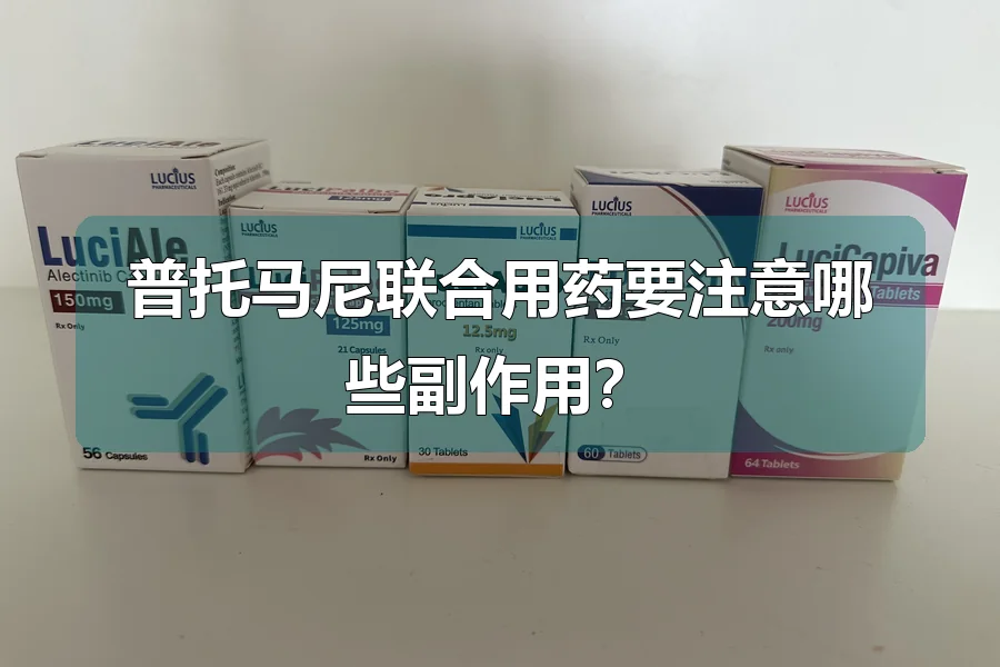 普托马尼联合用药要注意哪些副作用?