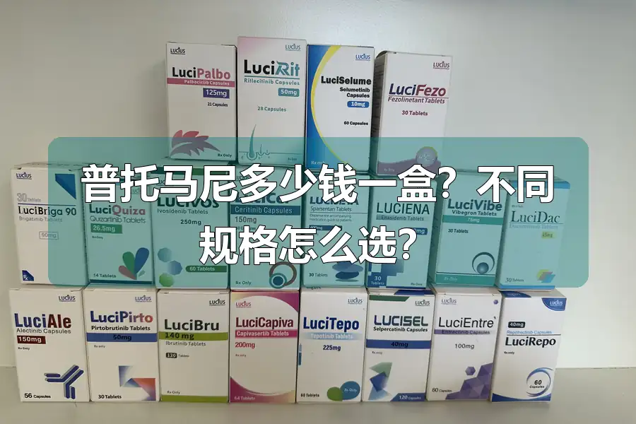 普托马尼多少钱一盒?不同规格怎么选?