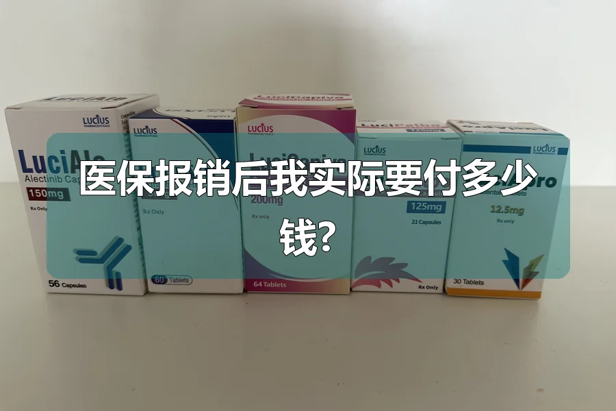 医保报销后我实际要付多少钱?