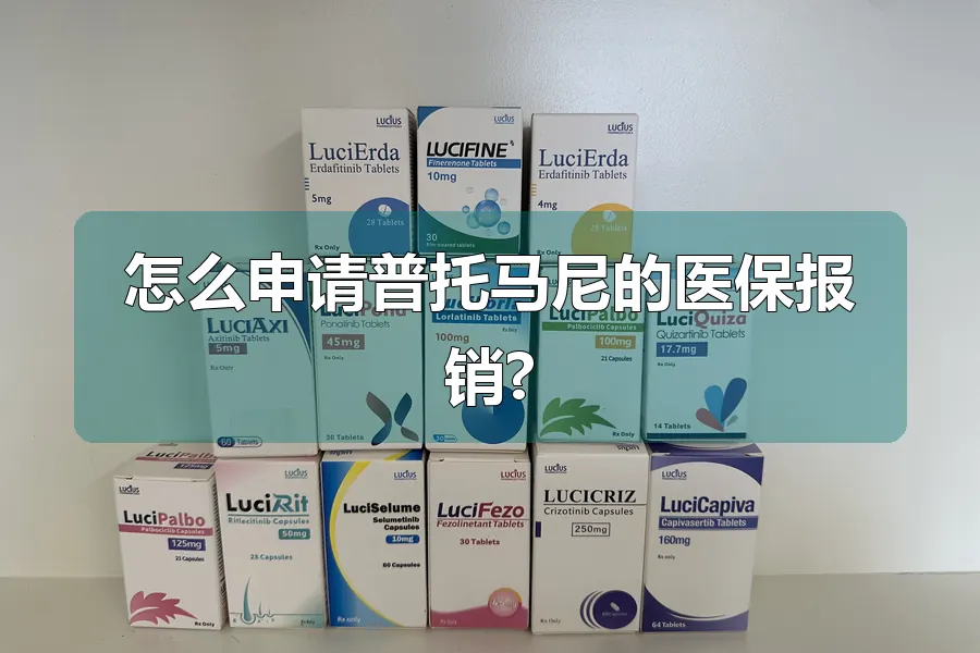 怎么申请普托马尼的医保报销?